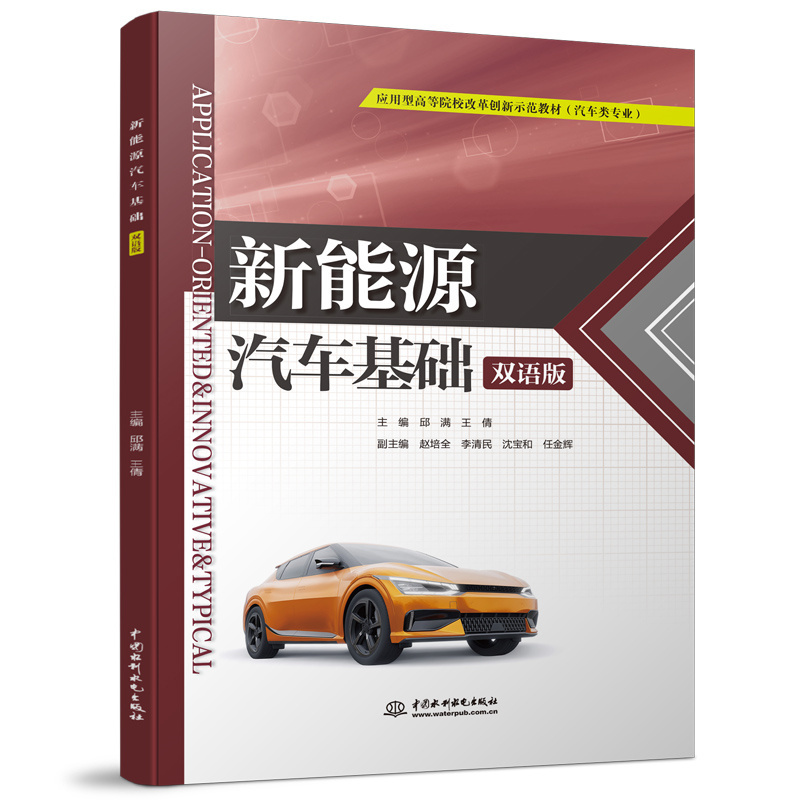 <b>新能源汽车基础（双语版）（应用型高等</b>