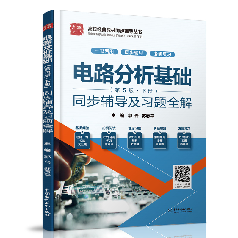 电路分析基础（第5版  下册）同步辅导及习题全解（高校经典教材同步辅导丛书）