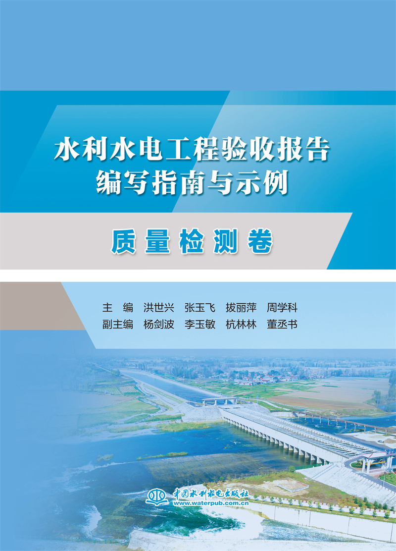 水利水电工程验收报告编写指南与示例   质量检测卷