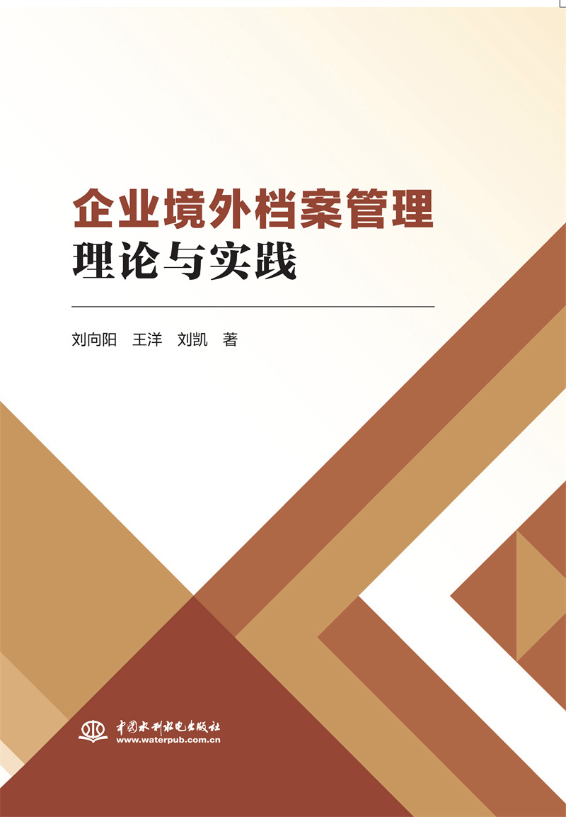 <b>企业境外档案管理理论与实践</b>