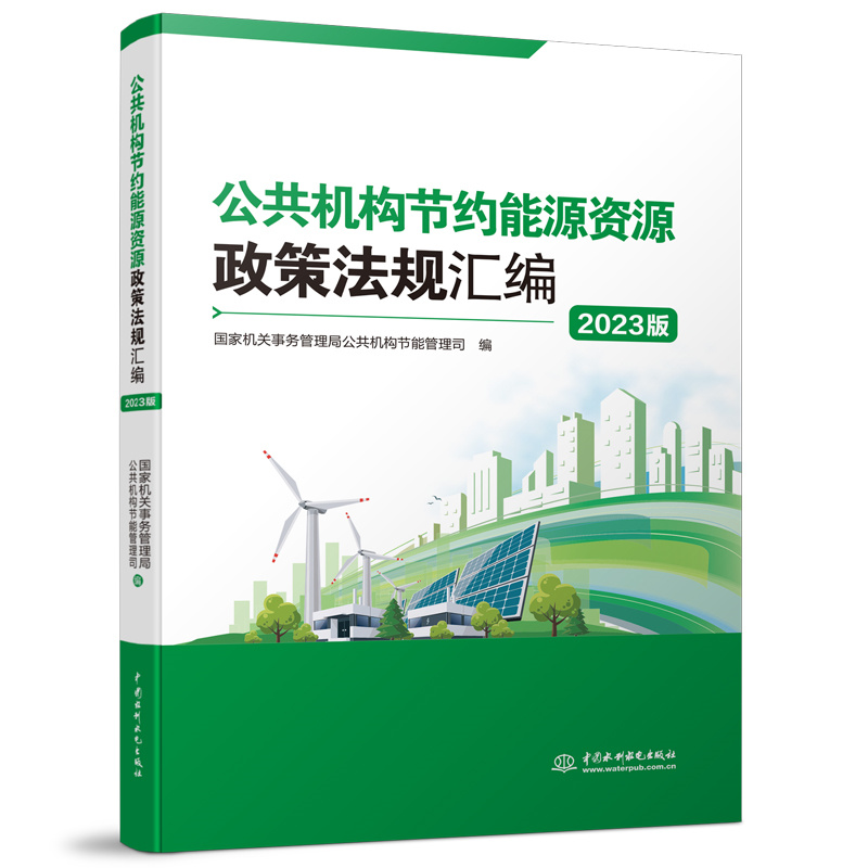 <b>公共机构节约能源资源政策法规汇编（</b>