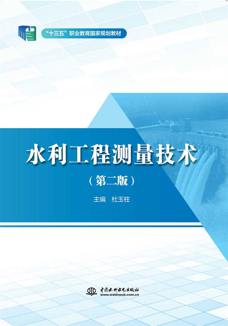 水利工程测量技术（第二版）（“十三五”职业教育国家规划教材 ）
