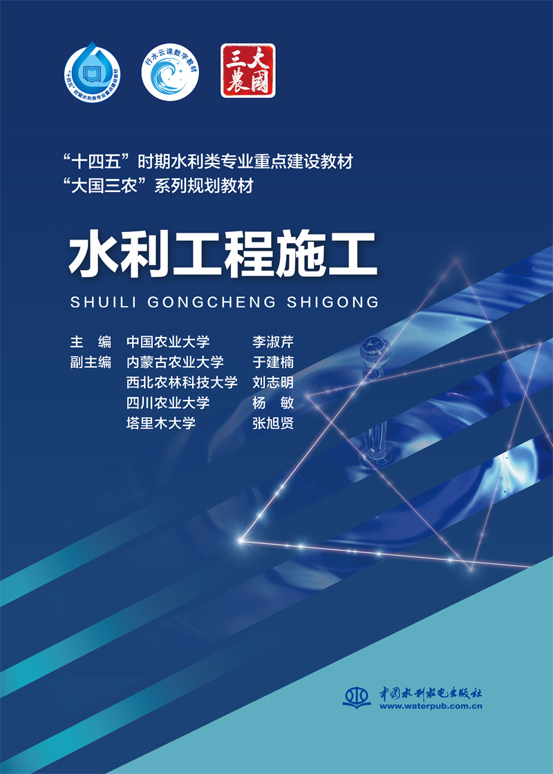 水利工程施工  “十四五”时期水利类专业重点建设教材    ”大国三农”系列规划教材