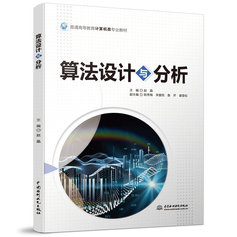 算法设计与分析（普通高等教育计算机类专业教材）