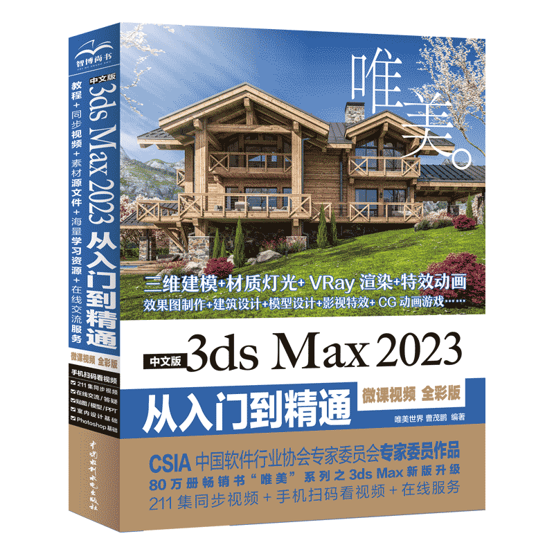 中文版3ds Max 2023从入门到精通（微课视频 全彩版）（唯美）
