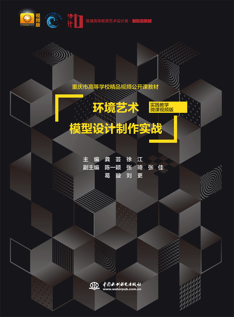环境艺术模型设计制作实战（实践教学微课视频版）（普通高等教育艺术设计类新形态教材  重庆市高等学校精品视频公开课教材）