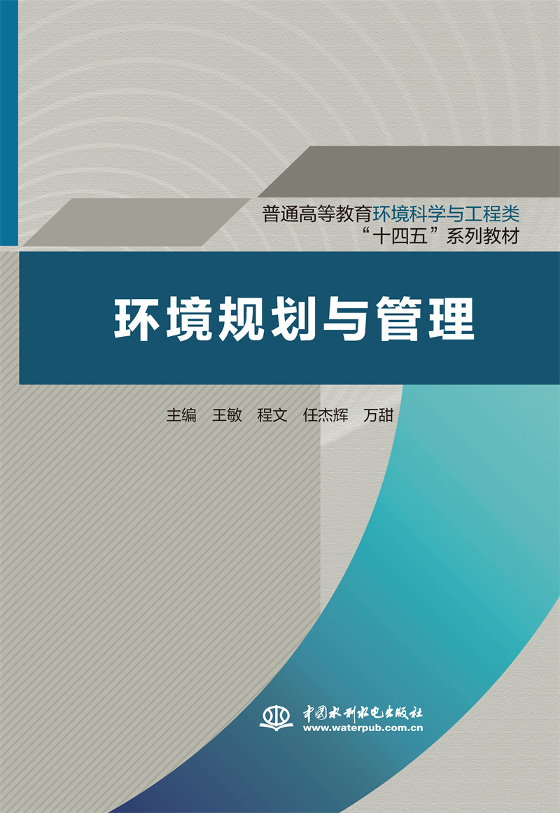 环境规划与管理（普通高等教育环境科学与工程类“十四五”系列教材）