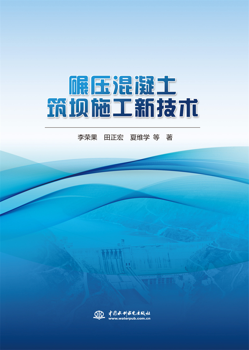 <b>碾压混凝土筑坝施工新技术</b>