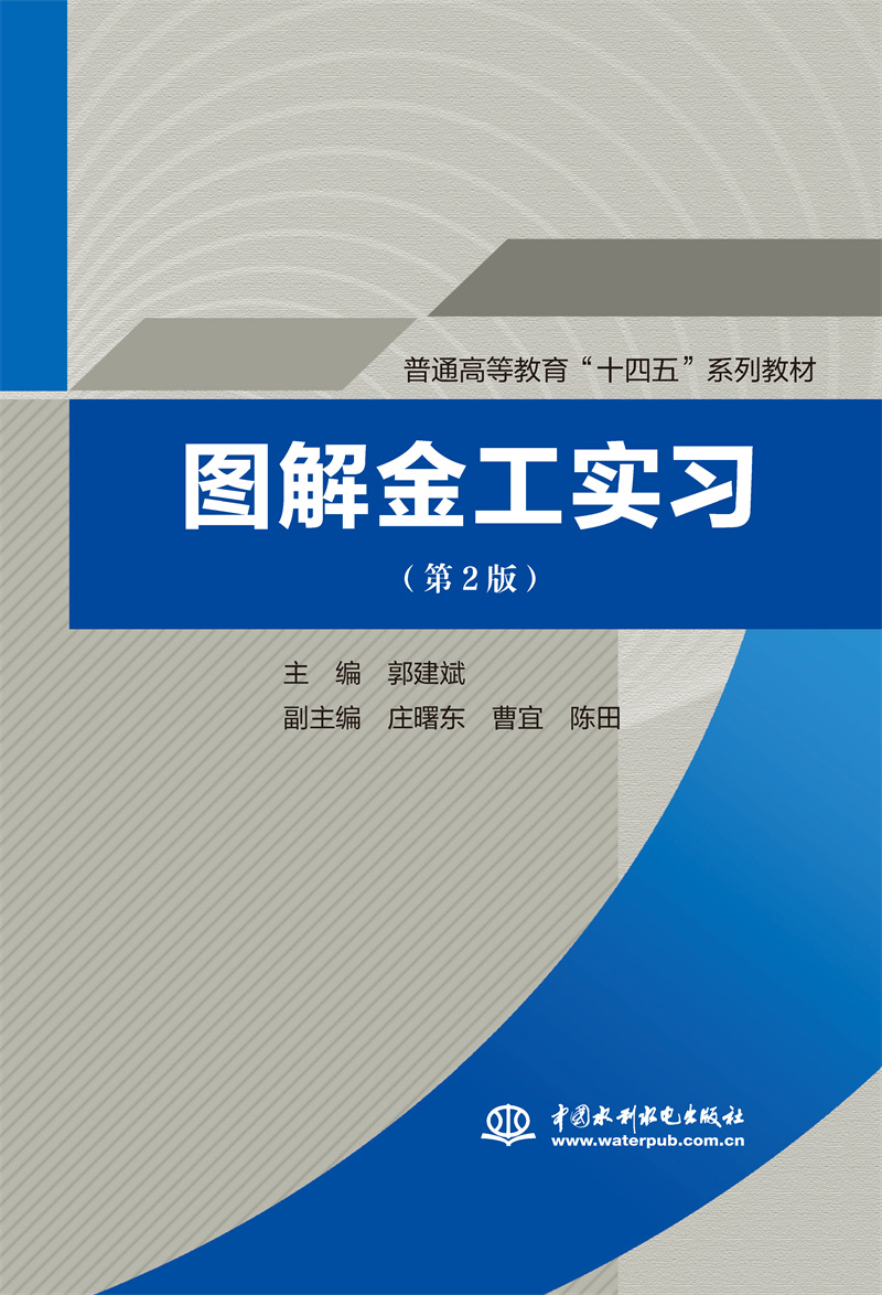 图解金工实习（第2版） （普通高等教育“十四五”系列教材）