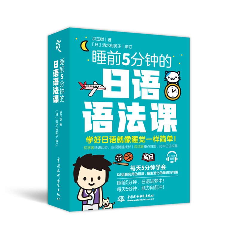 <b>睡前5分钟的日语语法课</b>
