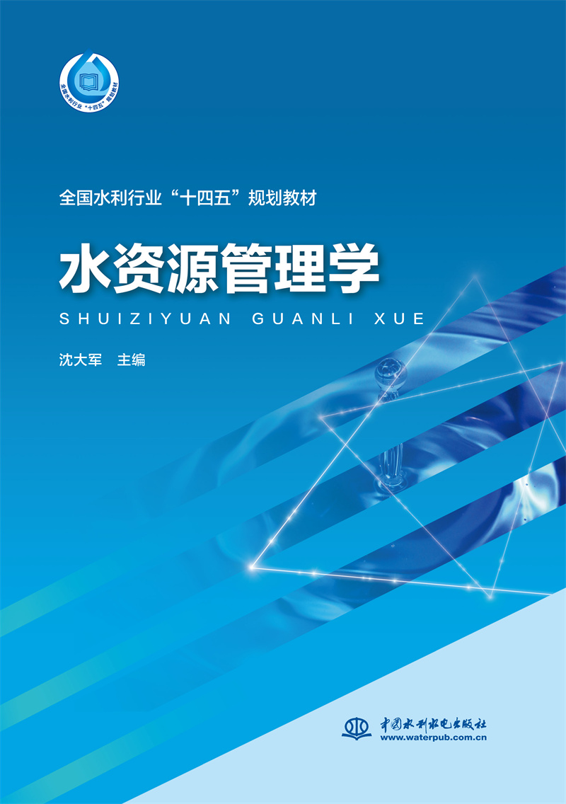 水资源管理学（“十四五”时期水利类专业重点建设教材）