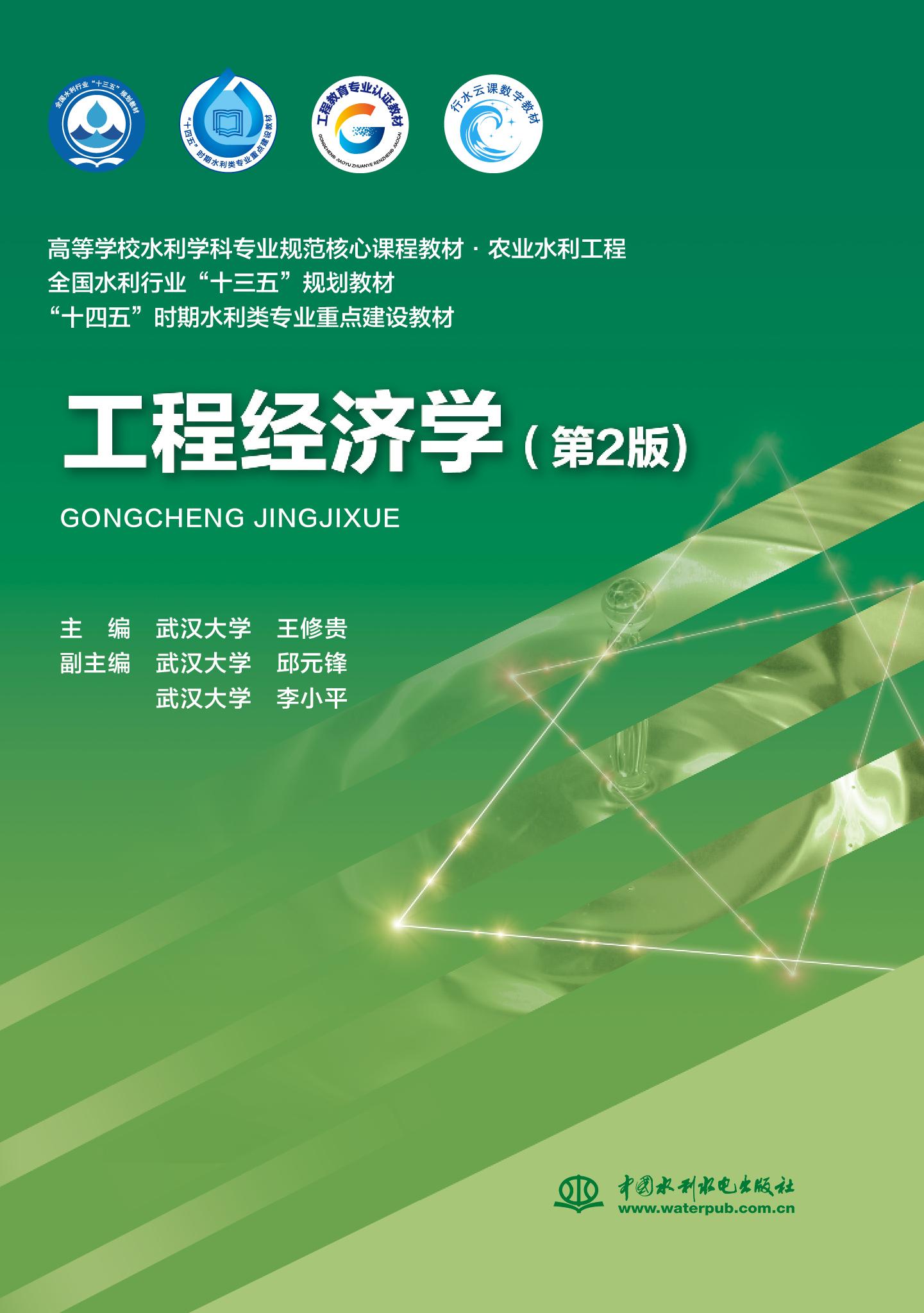 工程经济学（第2版）（高等学校水利学科专业规范核心课程教材·农业水利工程  全国水利行业“十三五”规划教材  “十四五”时期水利类专业重点建设教材）