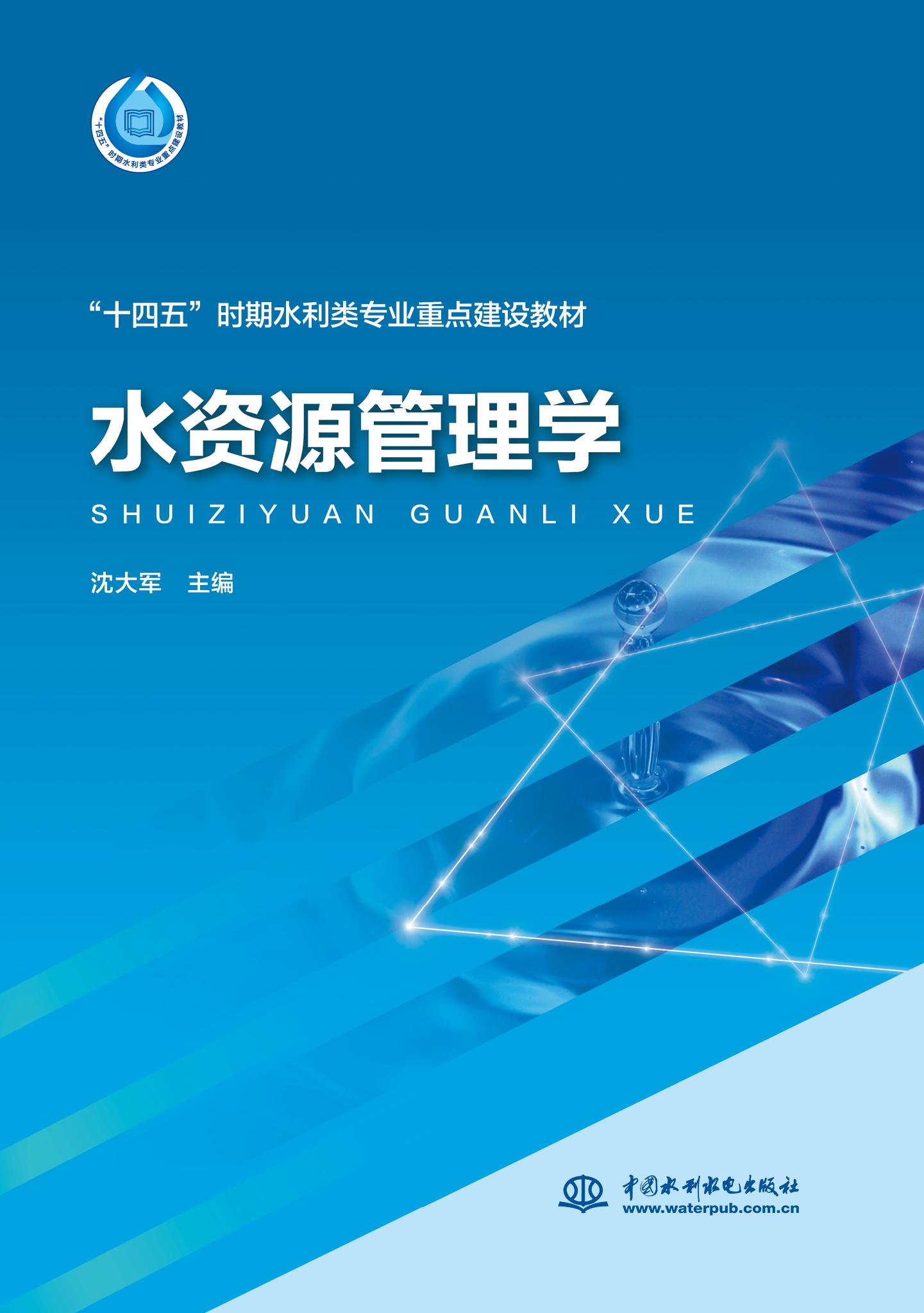 水资源管理学（“十四五”时期水利类专业重点建设教材）
