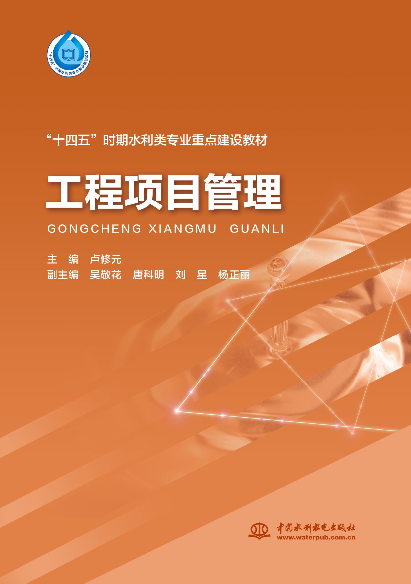 工程项目管理（“十四五”时期水利类专业重点建设教材）