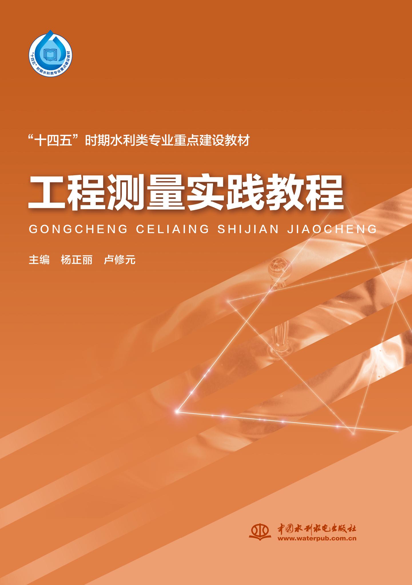 工程测量实践教程（“十四五”时期水利类专业重点建设教材）
