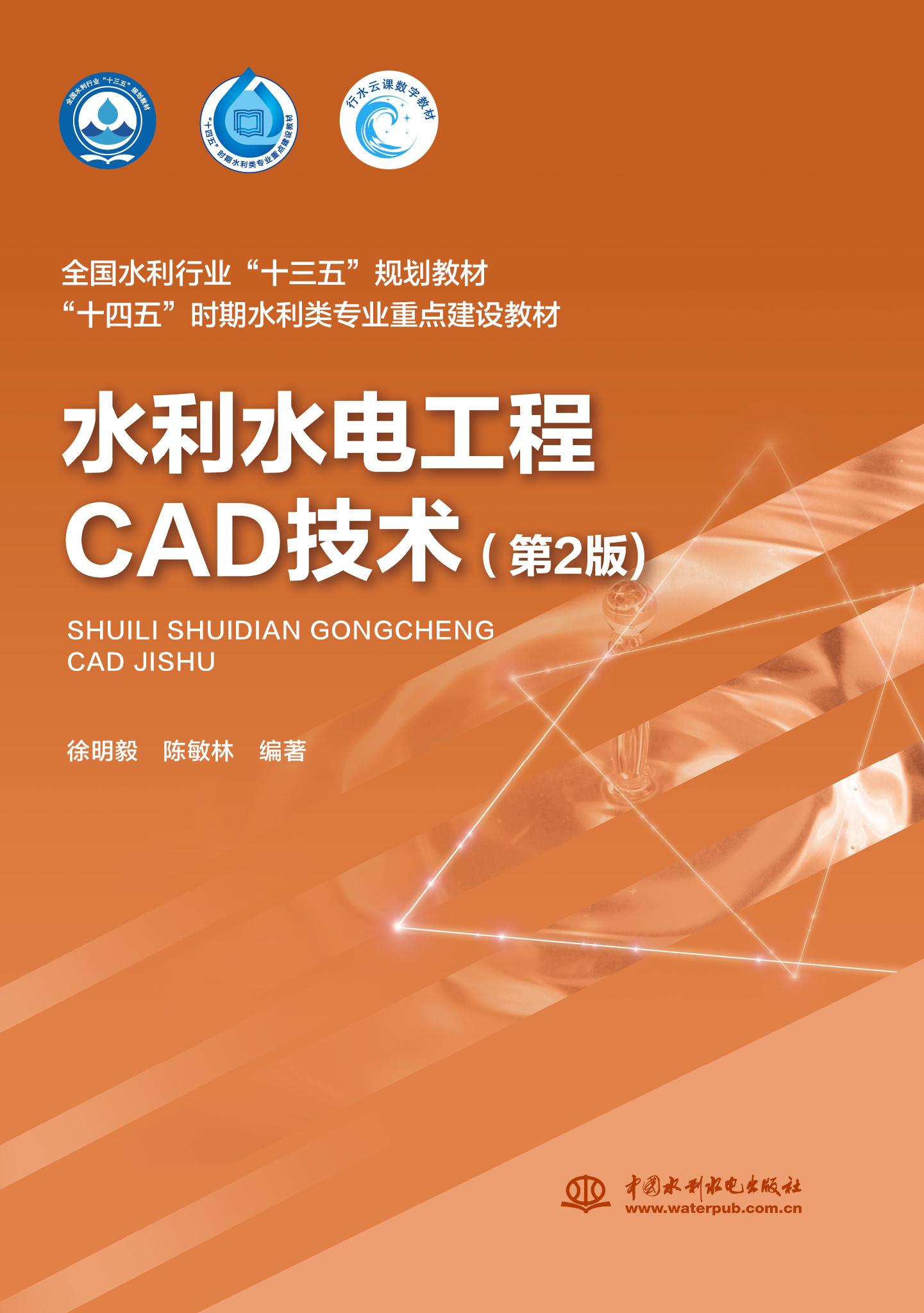 <b>水利水电工程CAD技术（第2版）（全国水利</b>