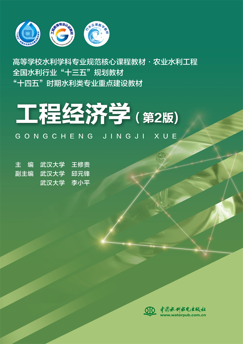 工程经济学（第2版）（高等学校水利学科专业规范核心课程教材·农业水利工程  全国水利行业“十三五”规划教材  “十四五”时期水利类专业重点建设教材）