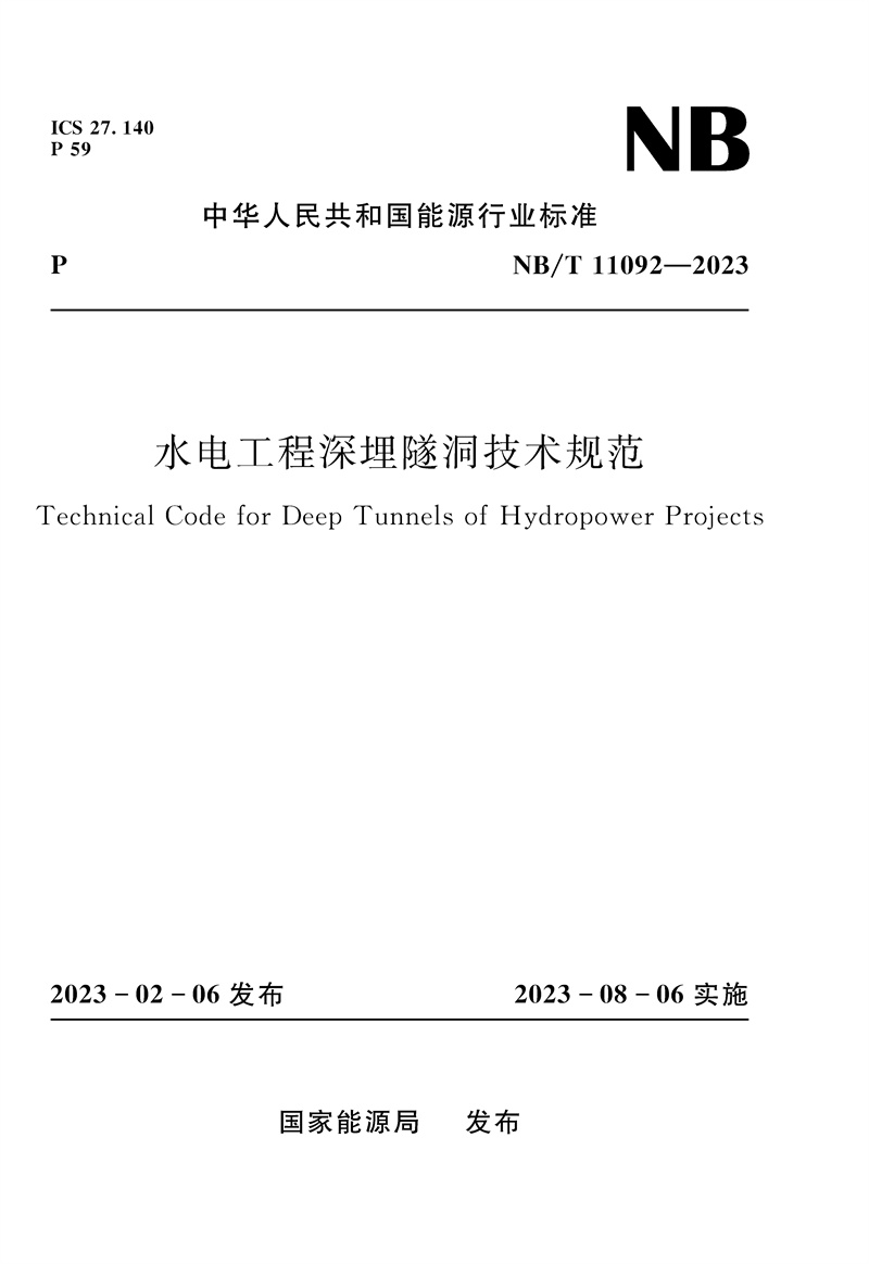 水电工程深埋隧洞技术规范（NB/T  11092—2023）Technical Code for Deep Tunnels of Hydropower Projects