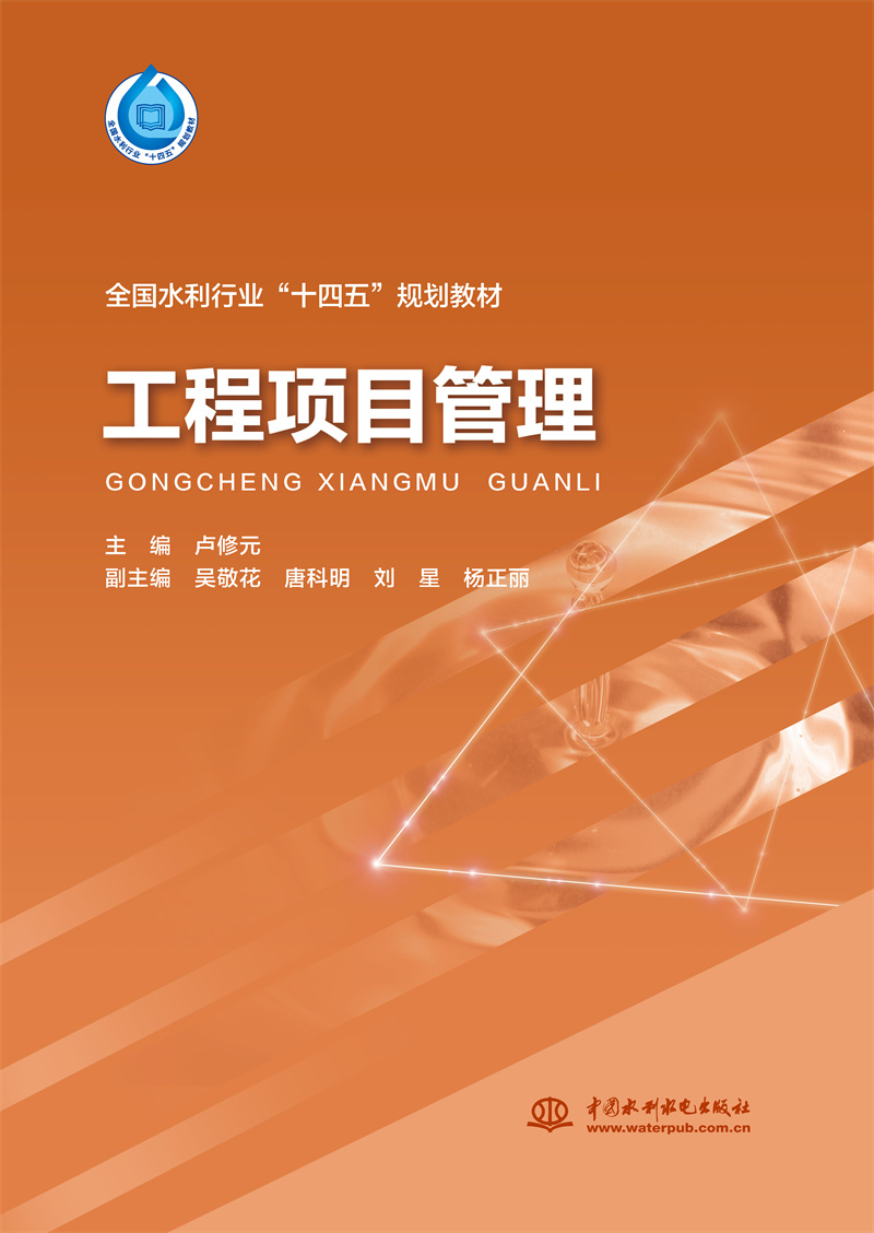 工程项目管理（“十四五”时期水利类专业重点建设教材）