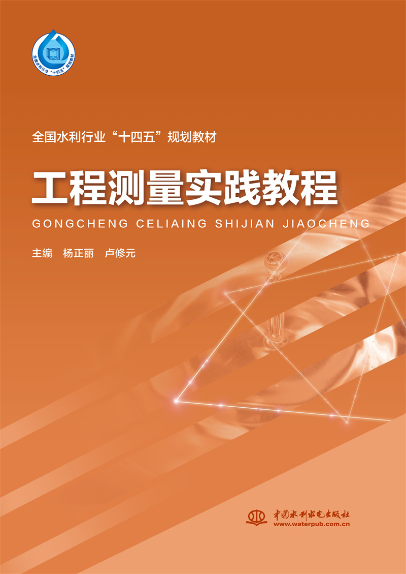 工程测量实践教程（“十四五”时期水利类专业重点建设教材）