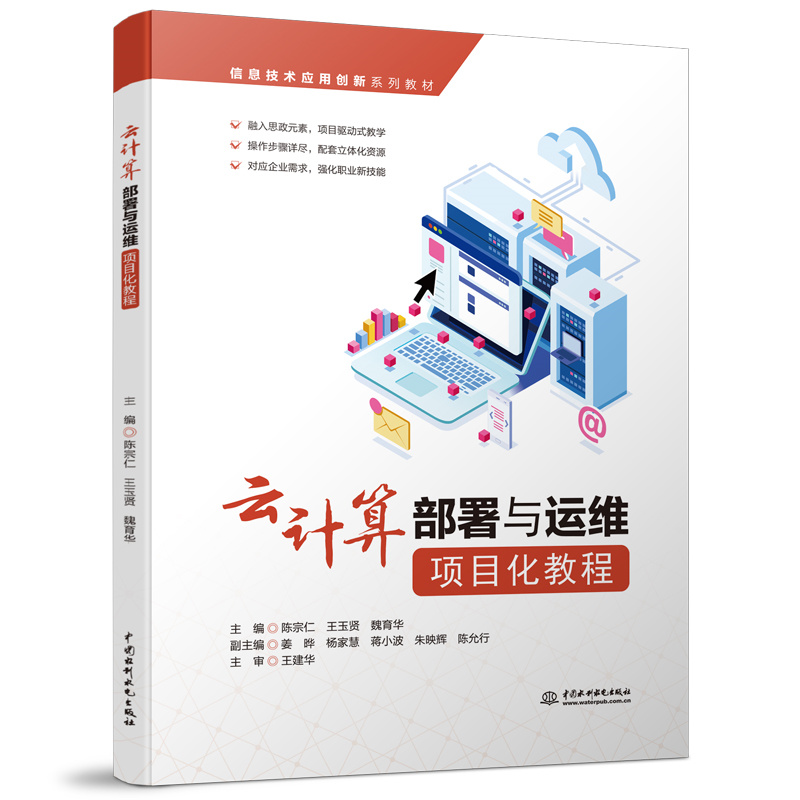 云计算部署与运维项目化教程（信息技术应用创新系列教材）