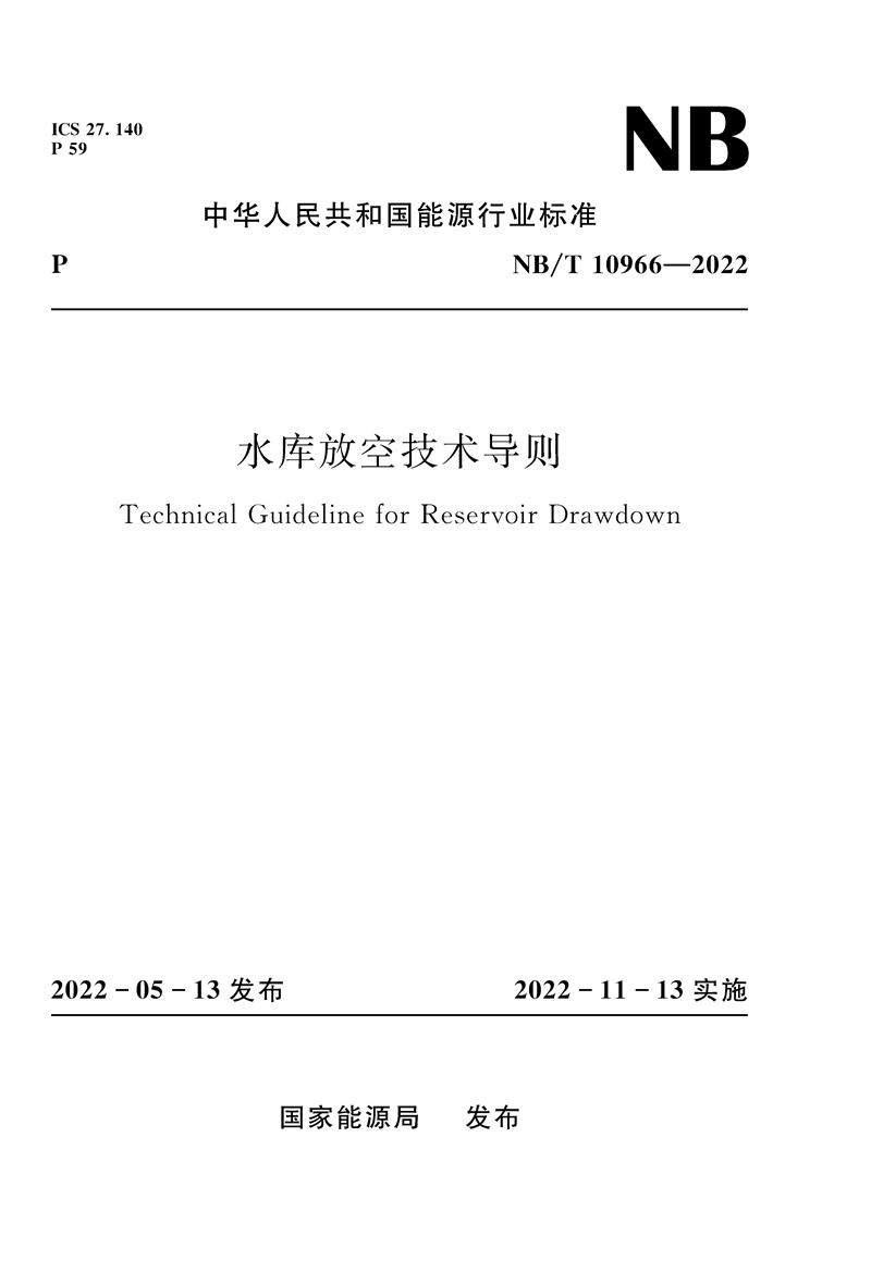 水库放空技术导则（NB/T  10966—2022）Technical Guideline for Reservoir Drawdown