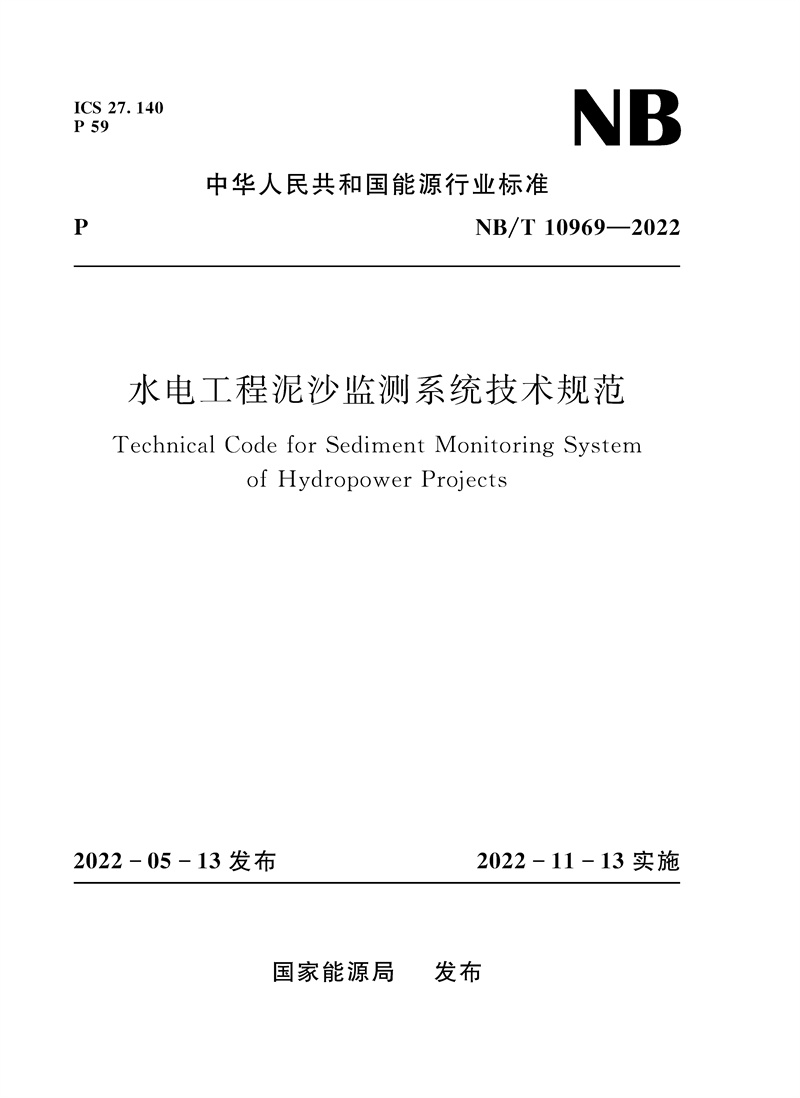 水电工程泥沙监测系统技术规范（NB/T 10969—2022）