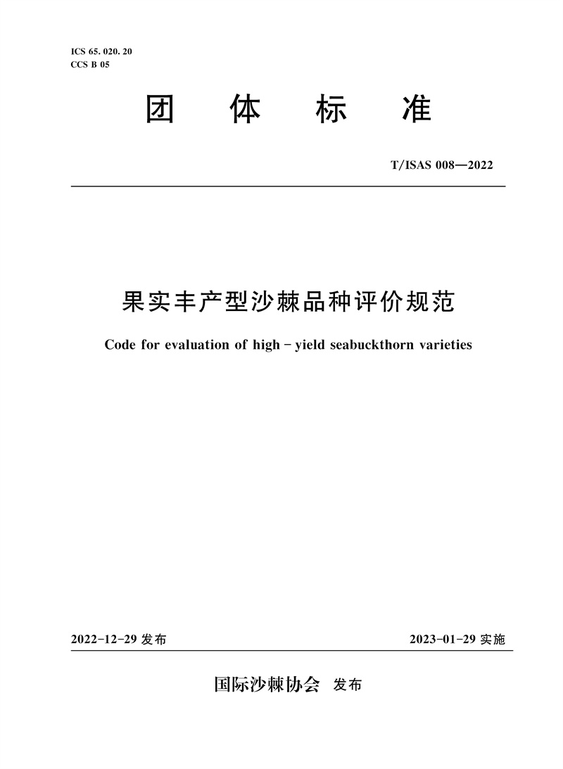 T/ISAS008-2022果实丰产型沙棘品种评价规范 （团体标准）