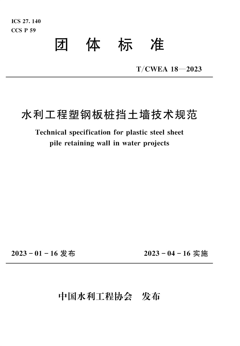 T/CWEA18-2023水利工程塑钢板桩挡土墙技术规范 （团体标准）