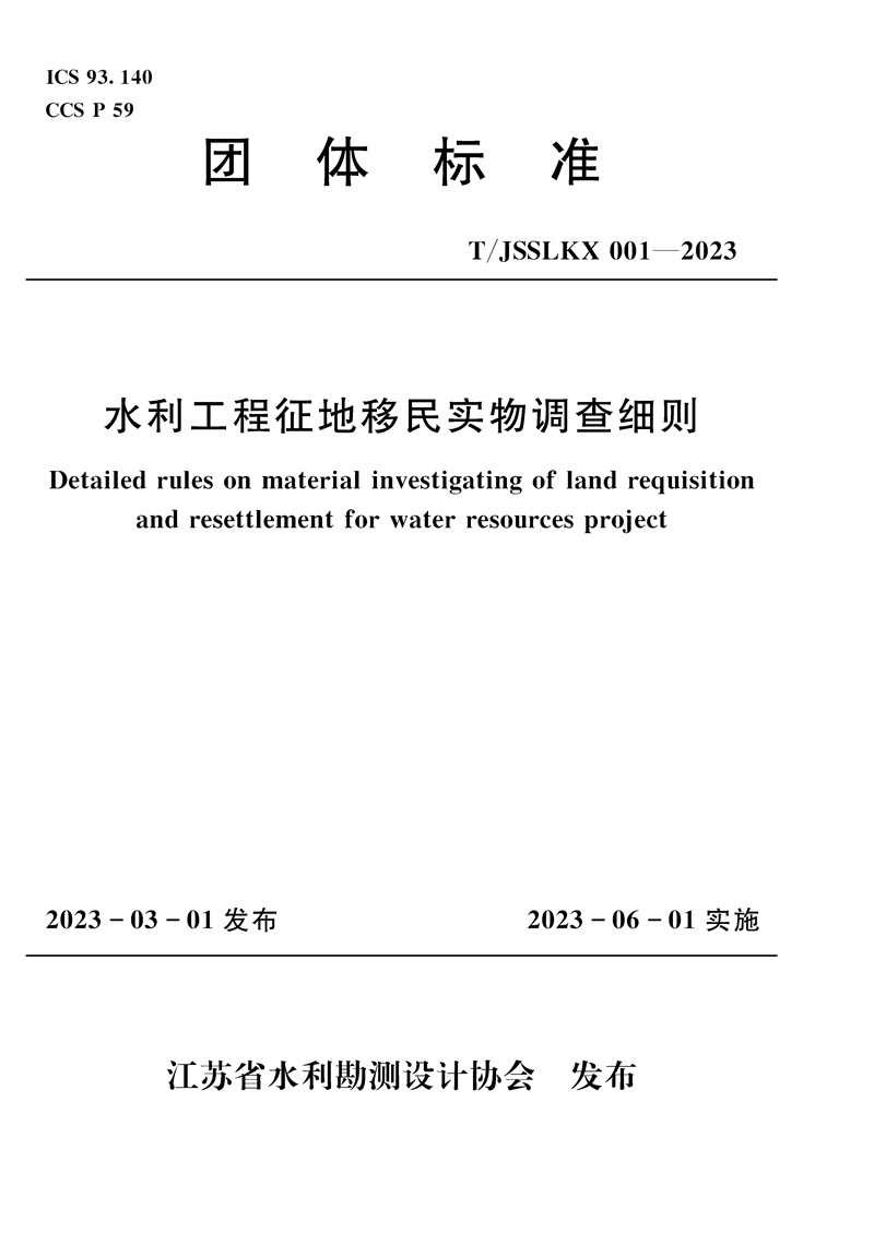 水利工程征地移民实物调查细则（团体标准）