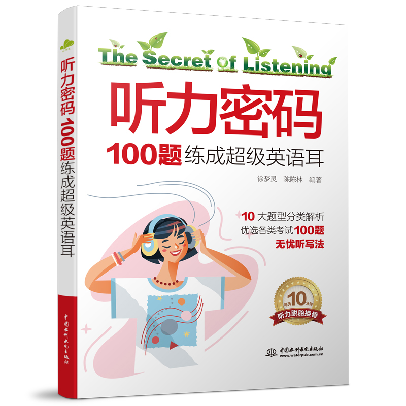 <b>听力密码:100题练成超级英语耳</b>