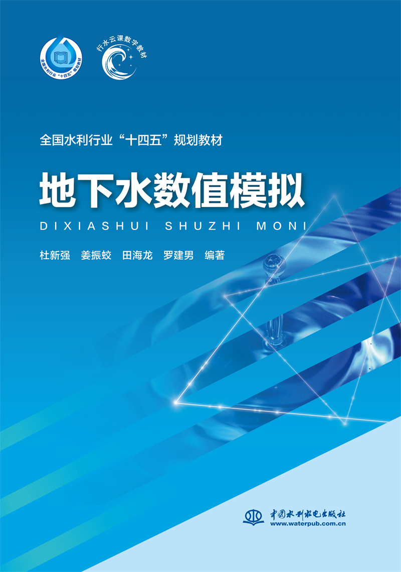 地下水数值模拟（“十四五”时期水利类专业重点建设教材）