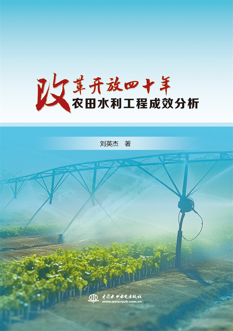 <b>改革开放四十年农田水利工程成效分析</b>