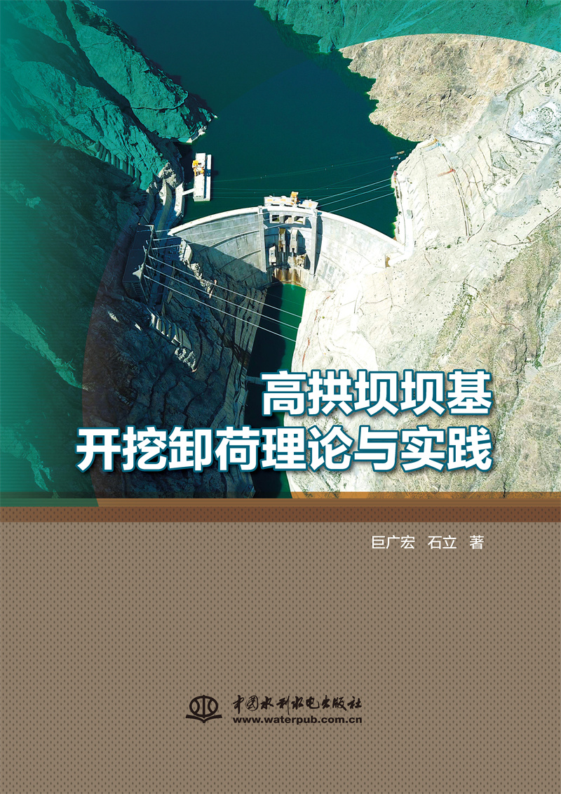 高拱坝坝基开挖卸荷理论与实践