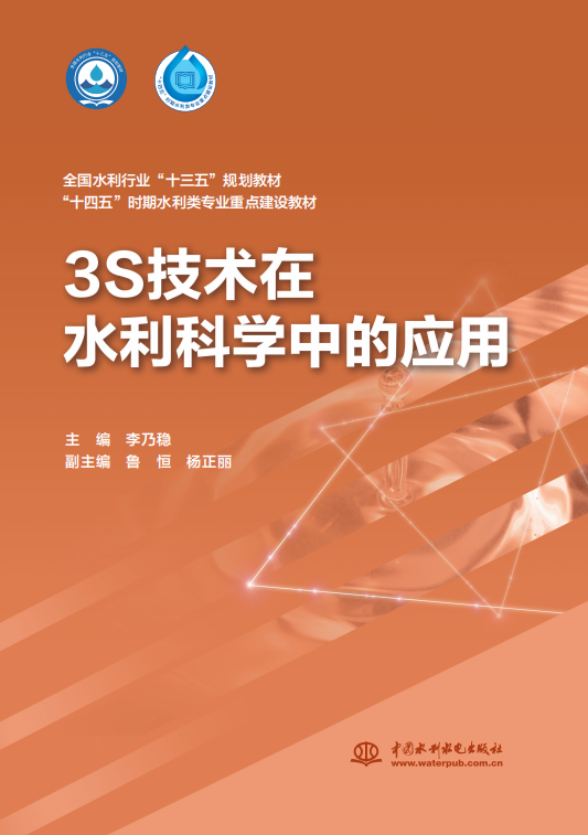3S技术在水利科学中的应用（全国水利行业“十三五“规划教材 “十四五”时期水利类专业重点建设教材  ）