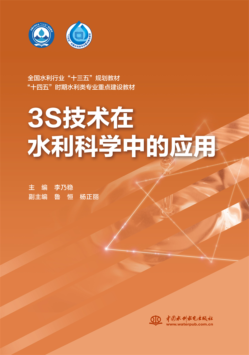 3S技术在水利科学中的应用（全国水利行业“十三五“规划教材 “十四五”时期水利类专业重点建设教材  ）
