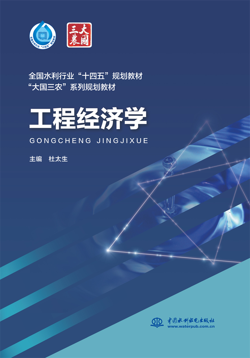 工程经济学（“十四五”时期水利类专业重点建设教材“大国三农”系列规划教材）