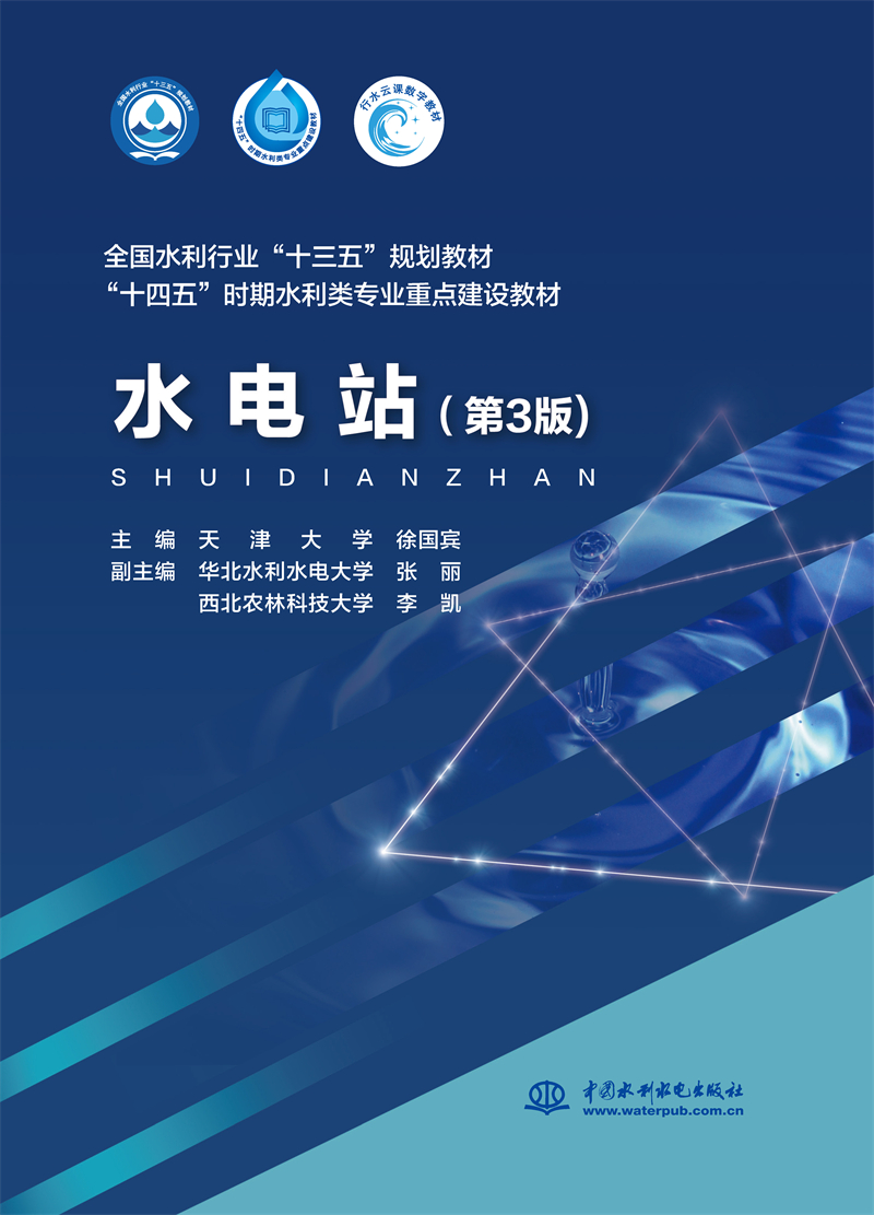 水电站（第3版）（全国水利行业“十三五”规划教材  “十四五”时期水利类专业重点建设教材）