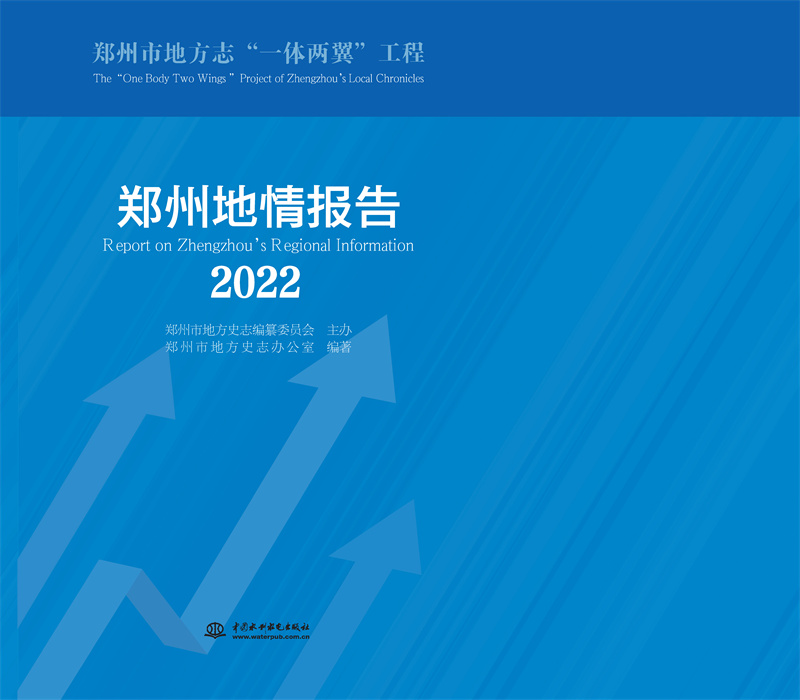 郑州地情报告2022