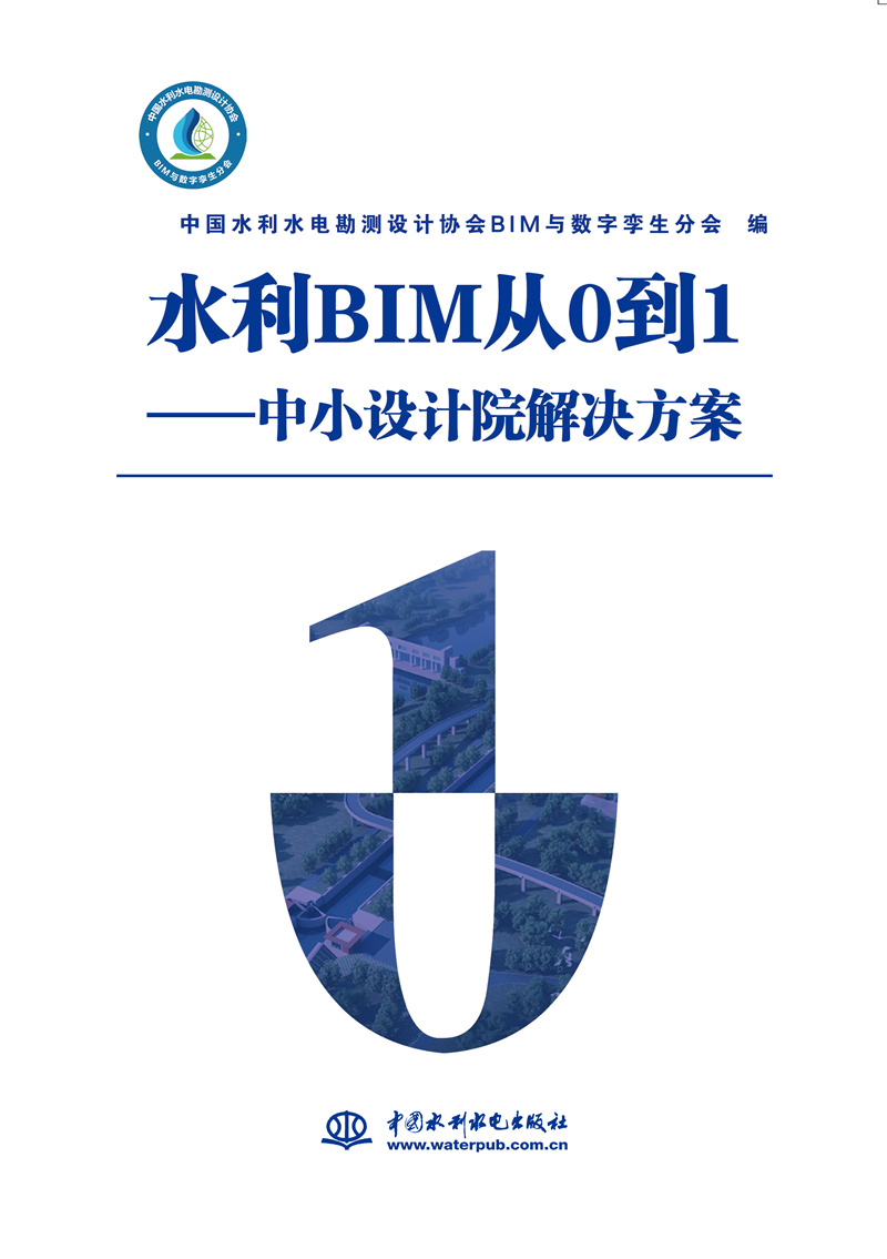 水利BIM从0到1——中小设计院解决方案