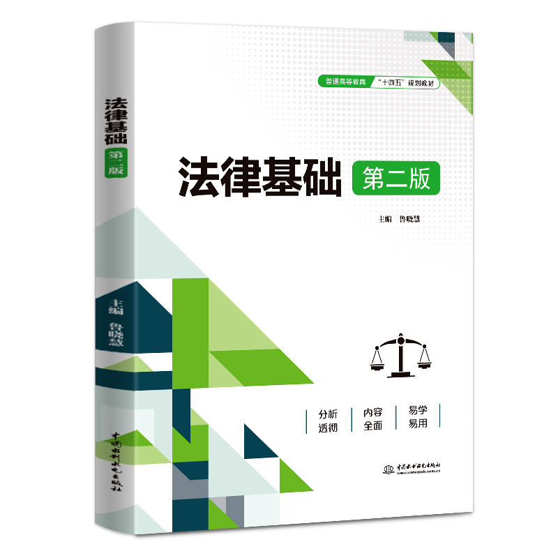 法律基?。ǖ诙妫ㄆ胀ǜ叩冉逃笆奈濉惫婊滩模?></em></dt>
              <dd>
                <h4>法律基础（第二版）（普通高等教育“十四五”规划教材）</h4>
                <p>鲁晓慧 主编 无 译</p>
              </dd>
            </dl>
            </a></li>
		  		  <li><a href=