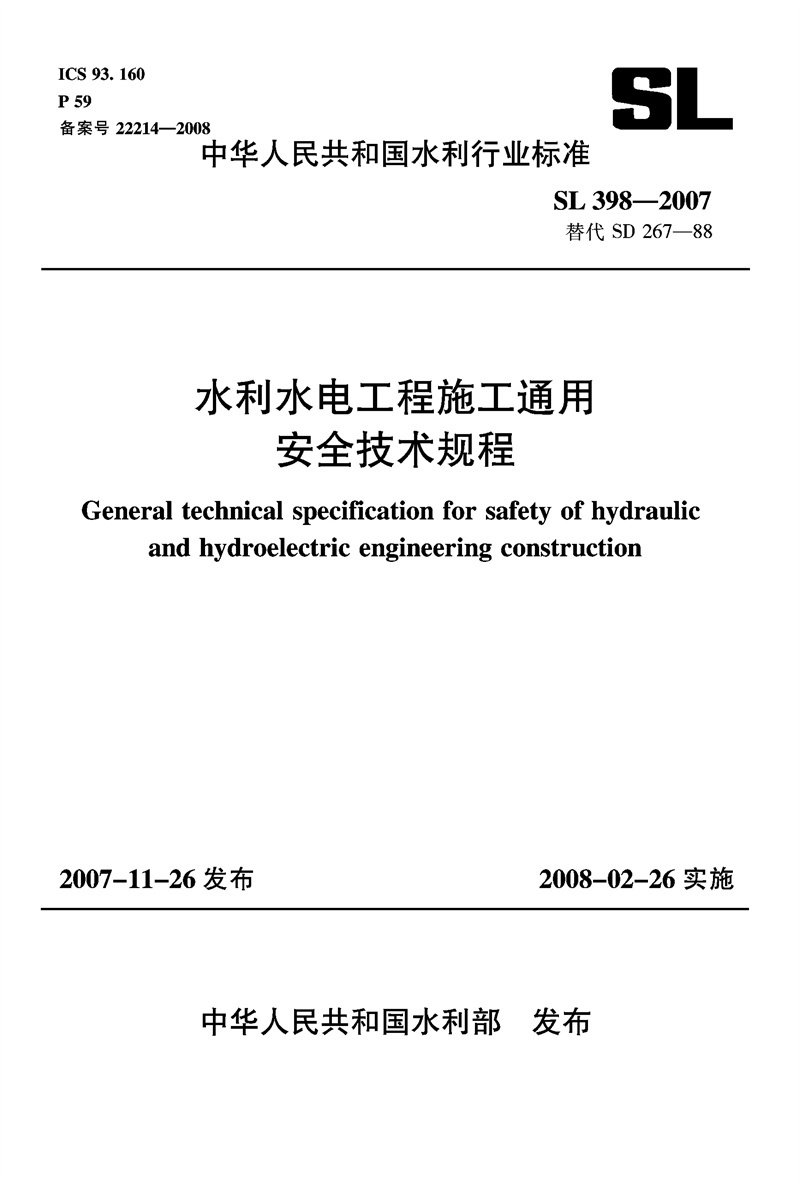 <b>水利水电工程施工通用安全技术规程 SL</b>