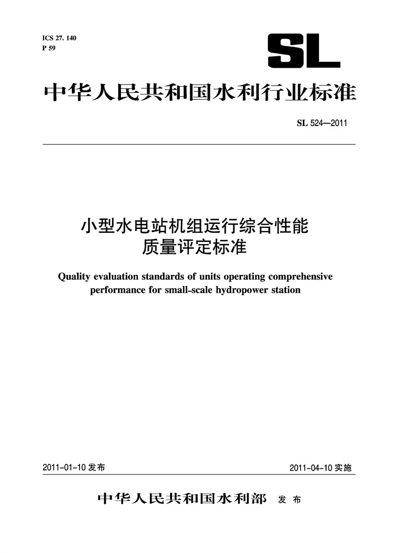 <b>小型水电站机组运行综合性能质量评定标</b>