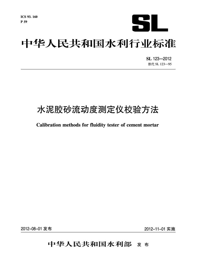 水泥胶砂流动度测定仪校验方法  SL 123—2012 替代 SL 123—95
