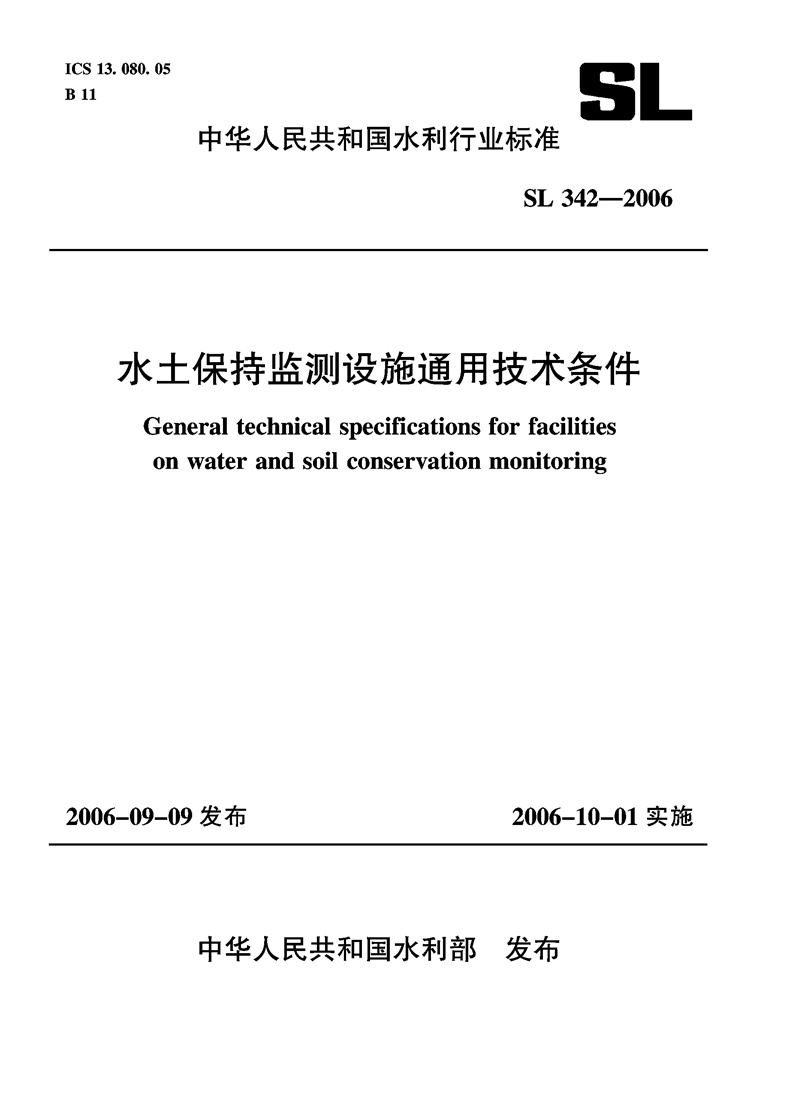 <b>水土保持监测设施通用技术条件  SL 342-</b>