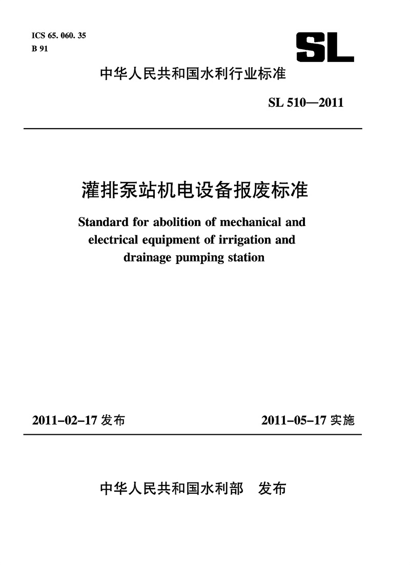 <b>灌排泵站机电设备报废标准 SL 510—2011</b>