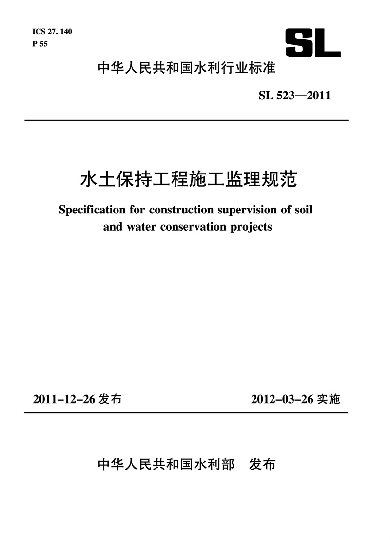 <b>水土保持工程施工监理规范 SL 523—2011</b>