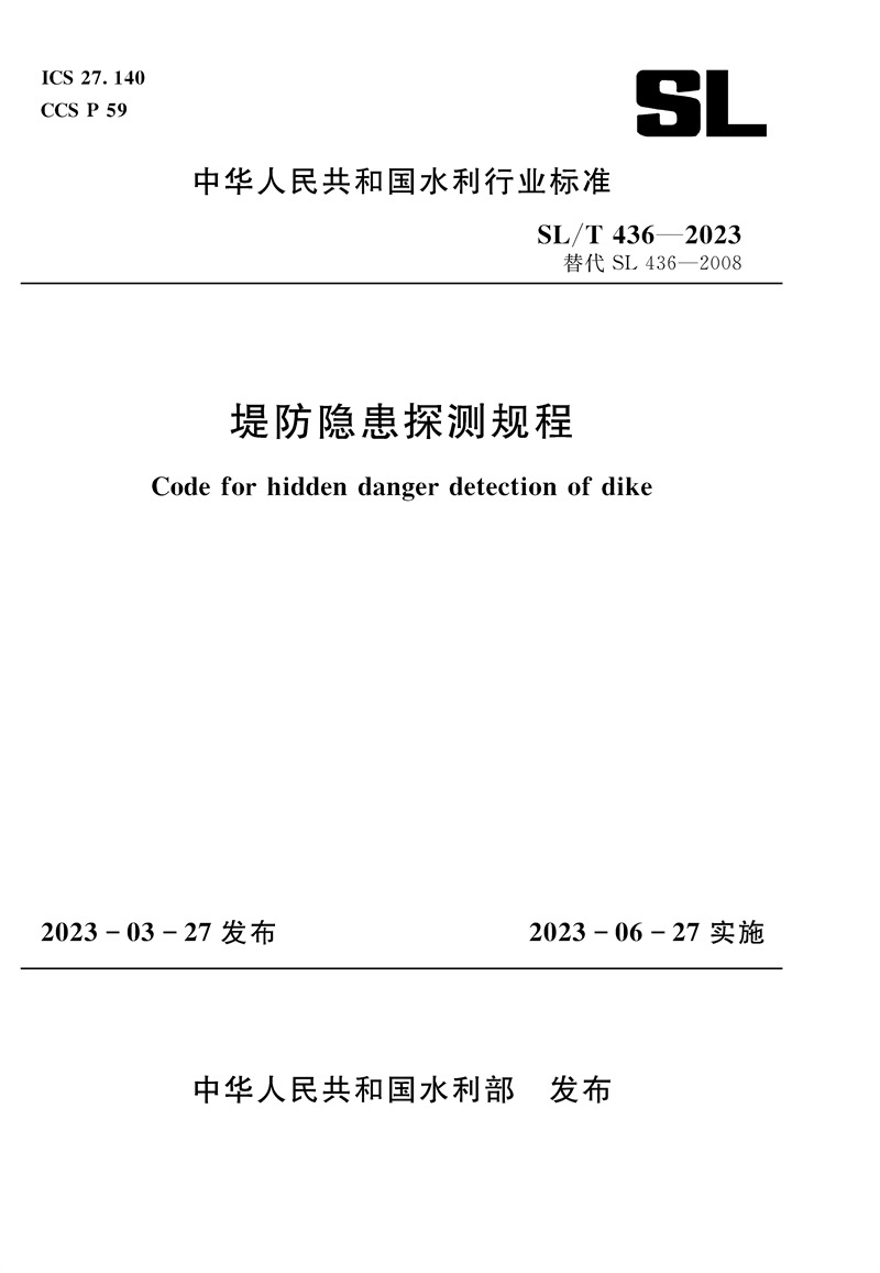 <b>SL/T436-2023堤防隐患探测规程（中华人民共</b>