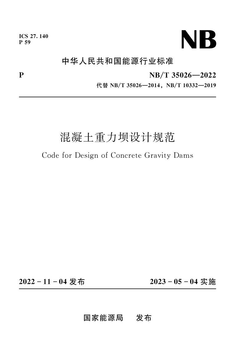 <b>混凝土重力坝设计规范（NB/T 35026—2022）</b>