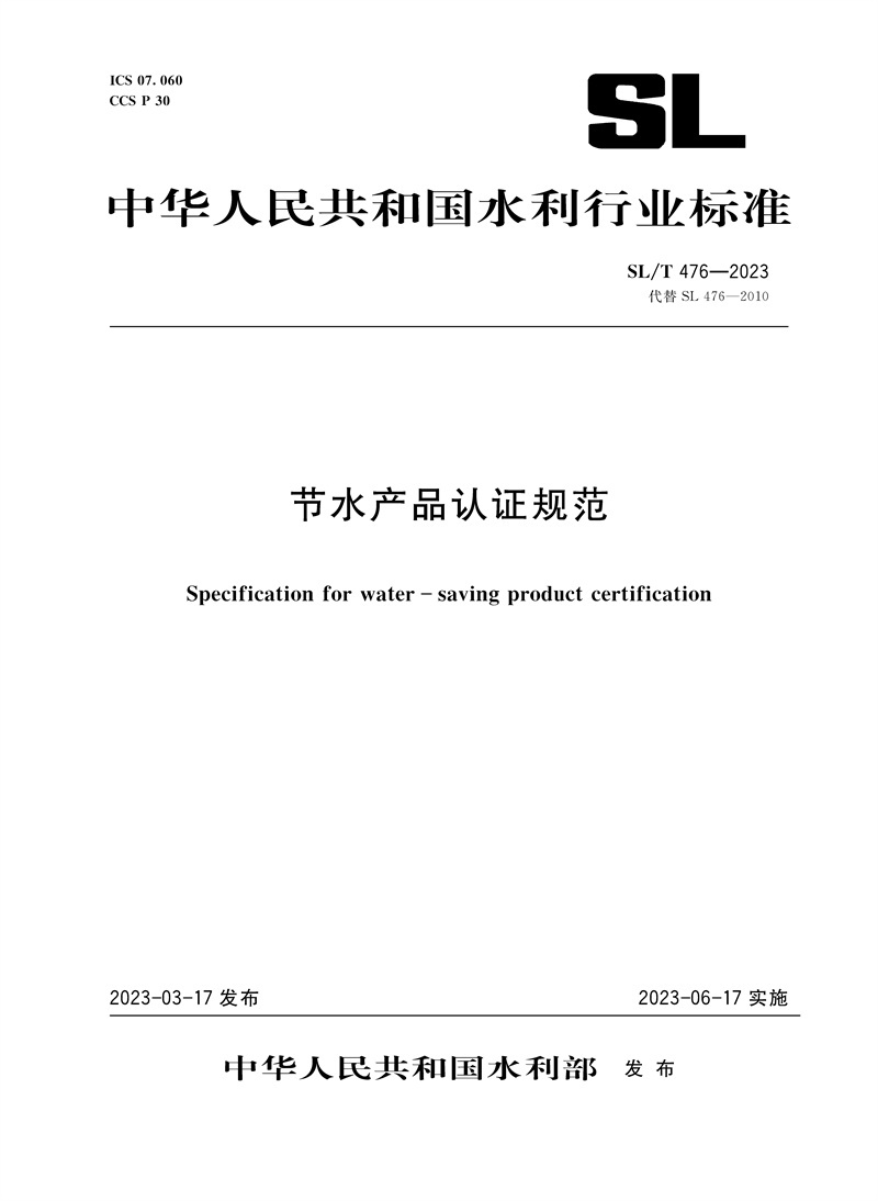 <b>SL/T476-2023节水产品认证规范（中华人民共</b>